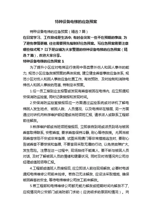 特种设备电梯的应急预案
