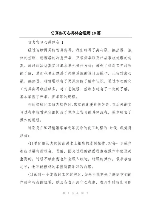 仿真实习心得体会通用10篇