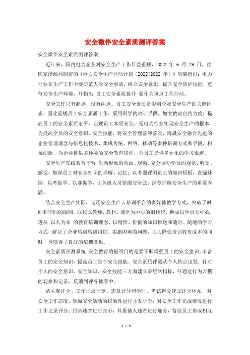 安全微伴安全素质测评答案