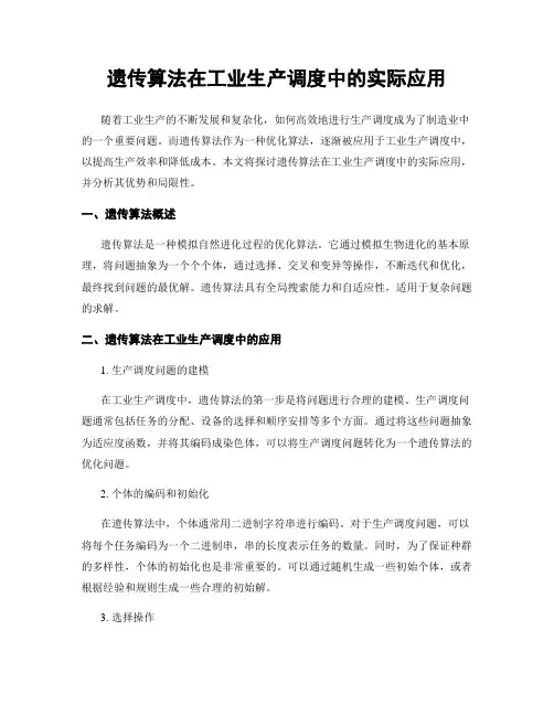 遗传算法在工业生产调度中的实际应用