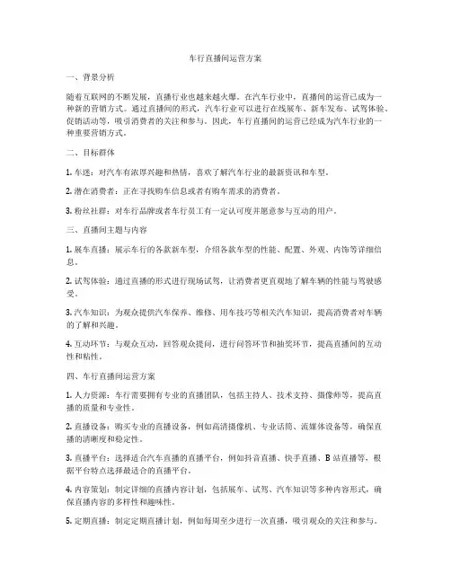 车行直播间运营方案