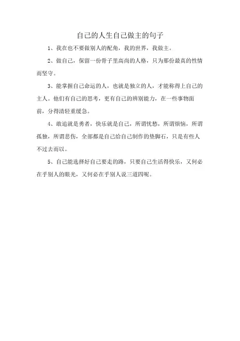 自己的人生自己做主的句子