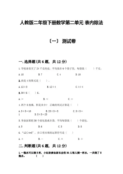 二年级下册数学第二单元-表内除法(一)-测试卷带答案