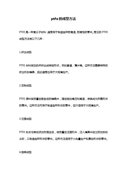 ptfe的成型方法