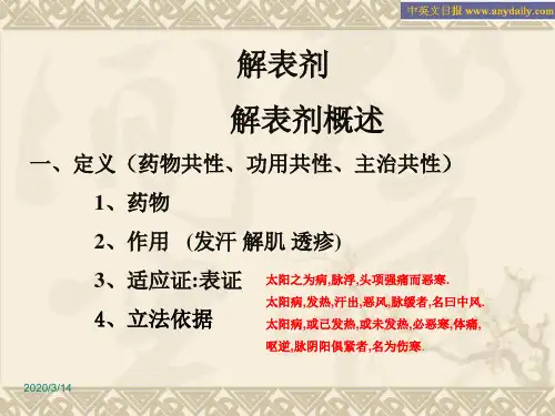 第二章 解表剂 ppt课件