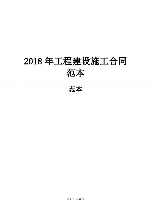 2018年工程建设施工合同范本