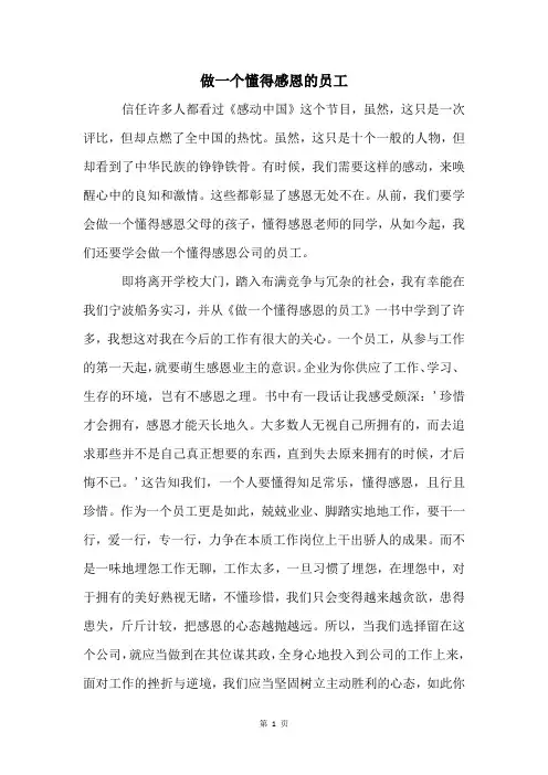 做一个懂得感恩的员工