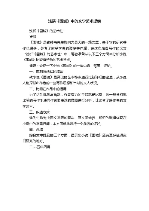 浅谈《围城》中的文学艺术提纲