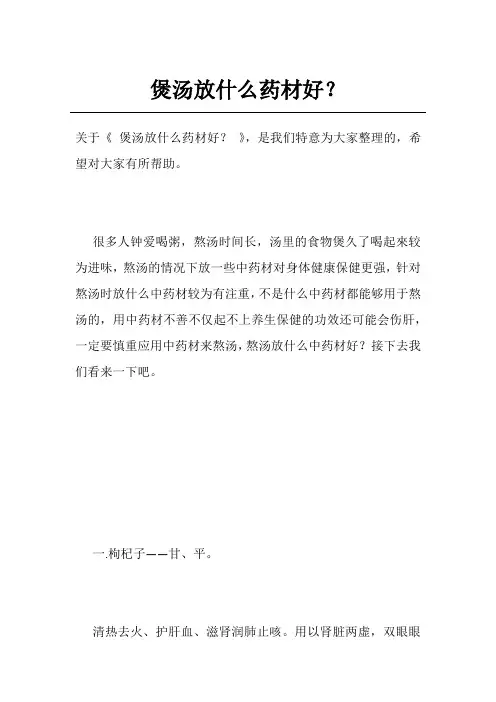 煲汤放什么药材好？
