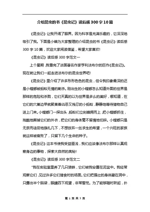 介绍昆虫的书《昆虫记》读后感300字10篇