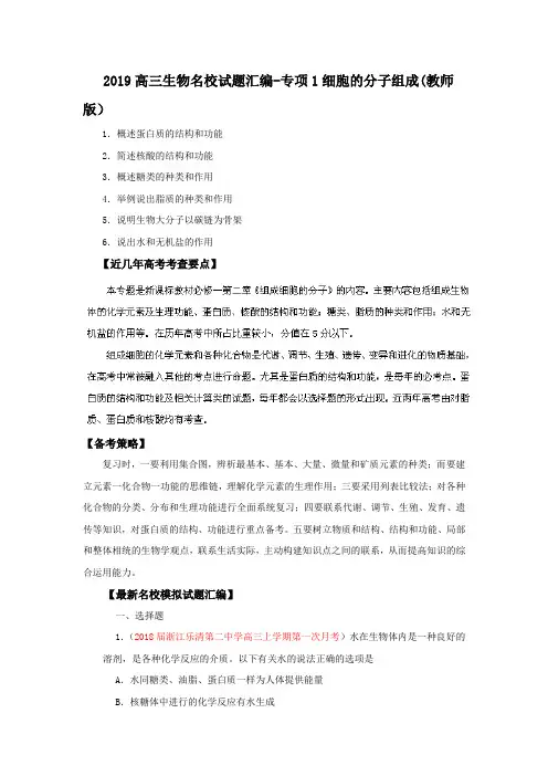 2019高三生物名校试题汇编-专项1细胞的分子组成(教师版)
