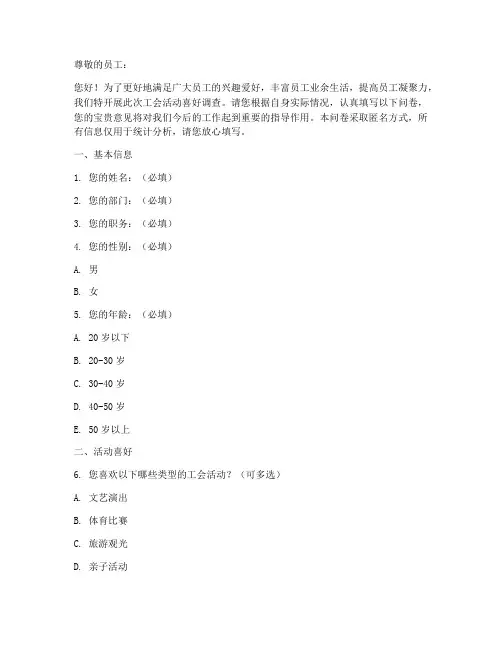 工会活动喜好调查问卷模板