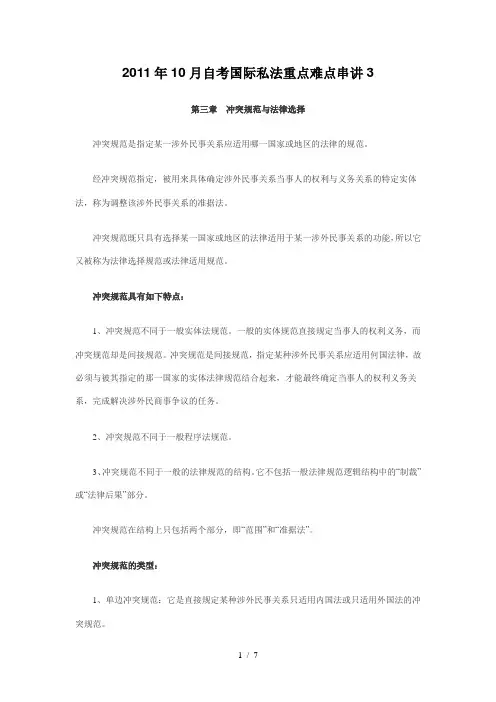 月自考国际私法重点难点串讲(0000)