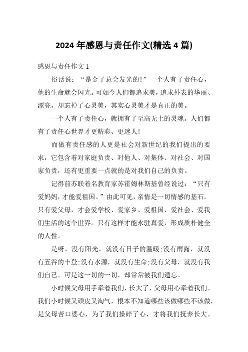 2024年感恩与责任作文(精选4篇)