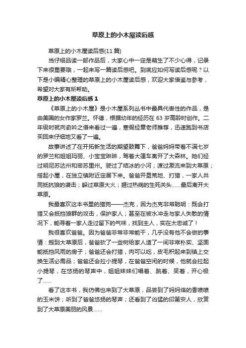 草原上的小木屋读后感