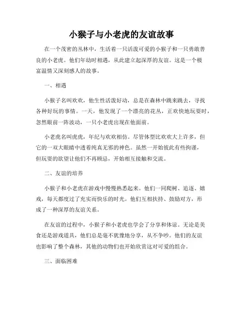 小猴子与小老虎的友谊故事