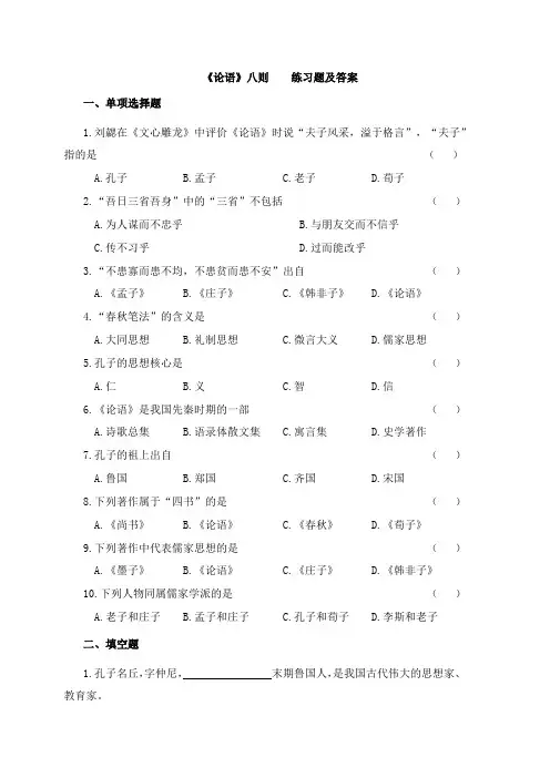 专升本大学语文《论语》八则 练习题及答案