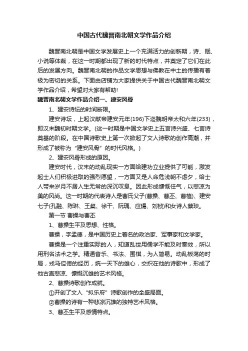 中国古代魏晋南北朝文学作品介绍