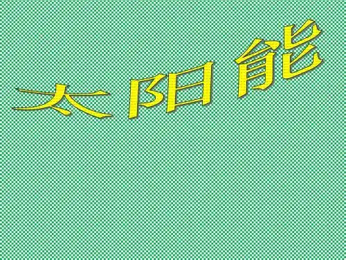 人教版九年级物理下册课件22章能源与可持续发展(一)22.3太阳能1