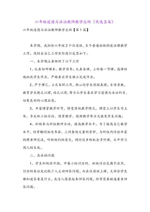 六年级道德与法治教师教学总结(优选3篇)