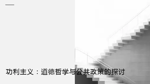 功利主义：道德哲学与公共政策