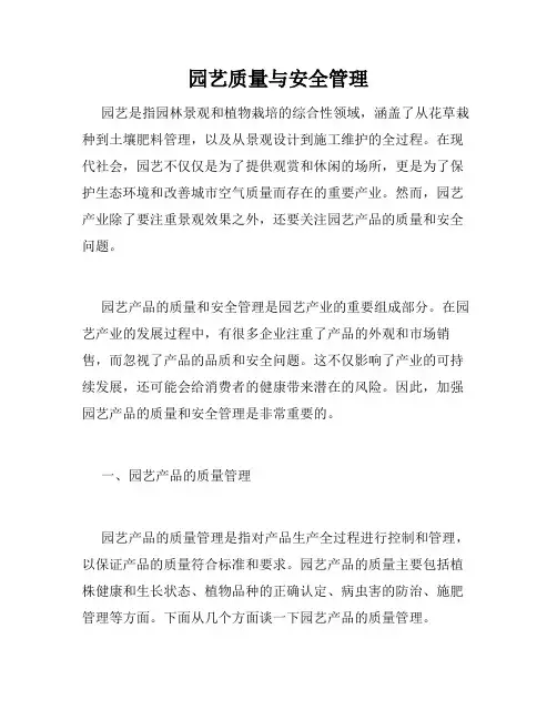 园艺质量与安全管理