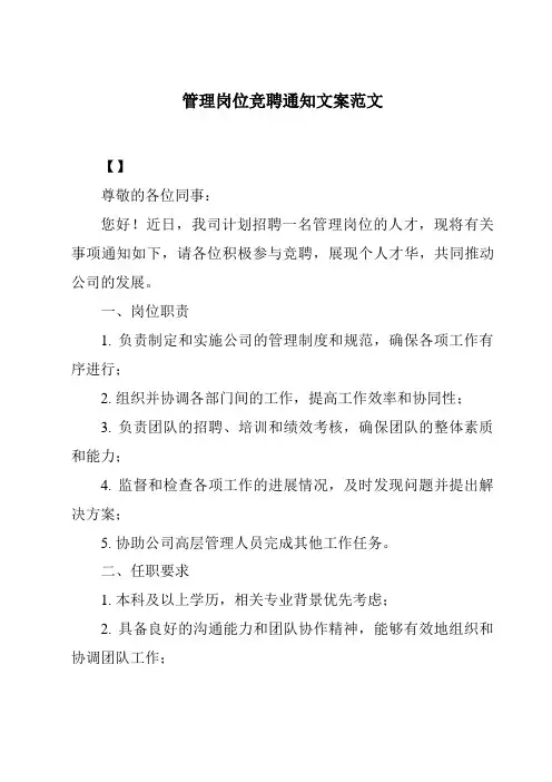 管理岗位竞聘通知文案范文