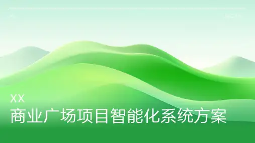 商业广场项目智能化系统