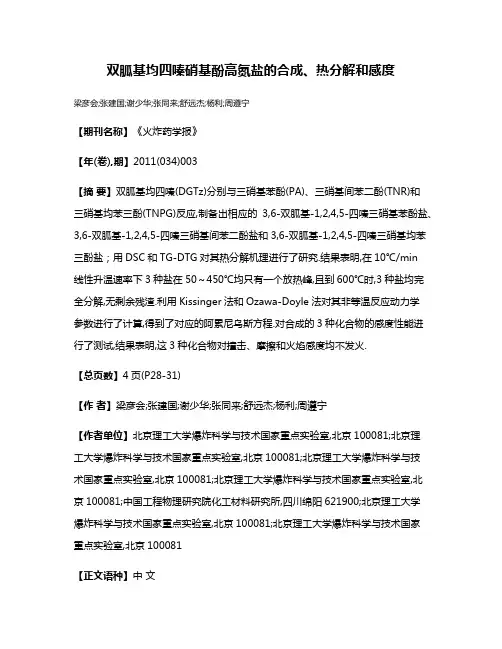双胍基均四嗪硝基酚高氮盐的合成、热分解和感度