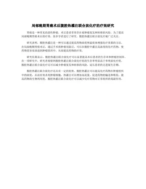 局部晚期胃癌术后腹腔热灌注联合放化疗的疗效研究