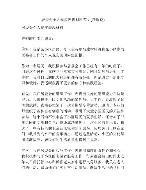 居委会个人现实表现材料范文(精选篇)