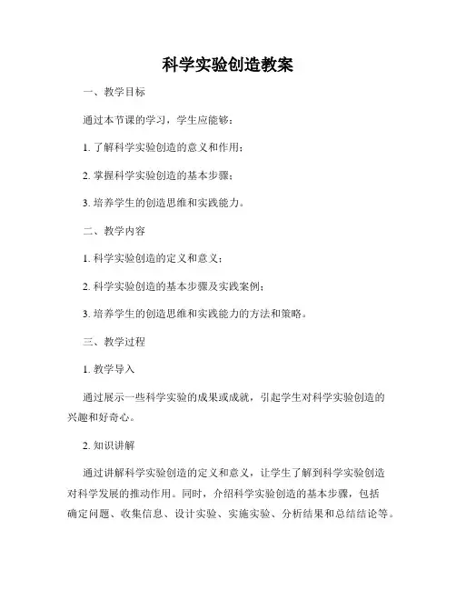 科学实验创造教案