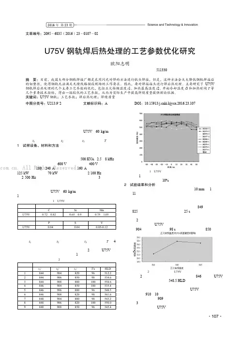 U75V钢轨焊后热处理的工艺参数优化研究