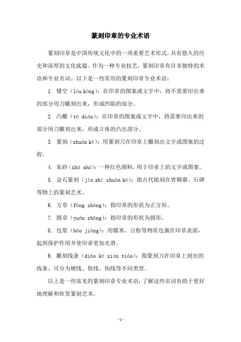 篆刻印章的专业术语