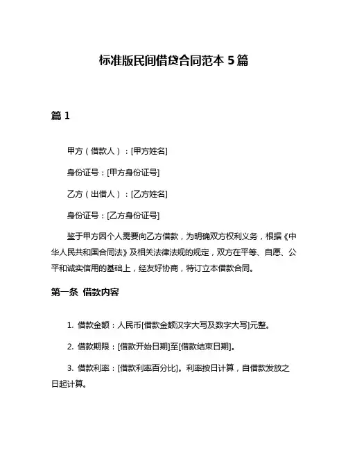 标准版民间借贷合同范本5篇