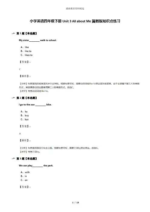 小学英语四年级下册Unit 3 All about Me冀教版知识点练习