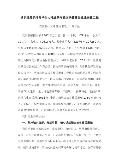 城乡统筹多措并举全力推进陕南避灾扶贫移民搬迁安置工程