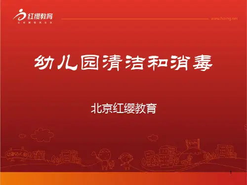 幼儿园清洁和消毒ppt课件