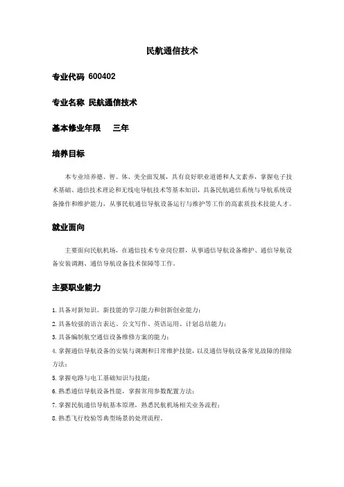 民航通信技术