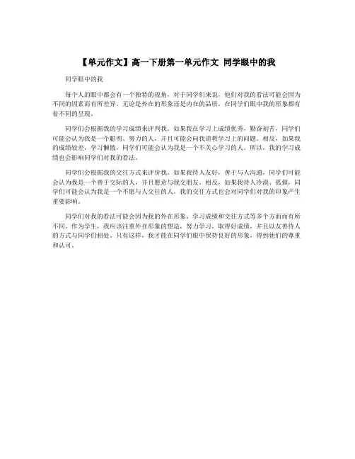 【单元作文】高一下册第一单元作文 同学眼中的我