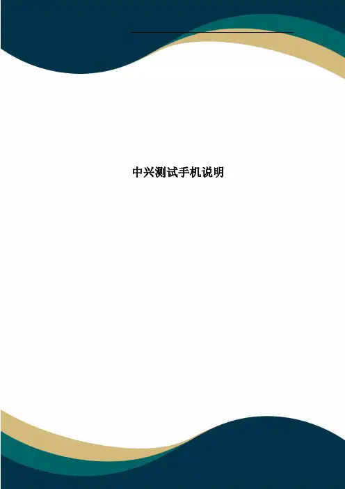 中兴测试手机说明