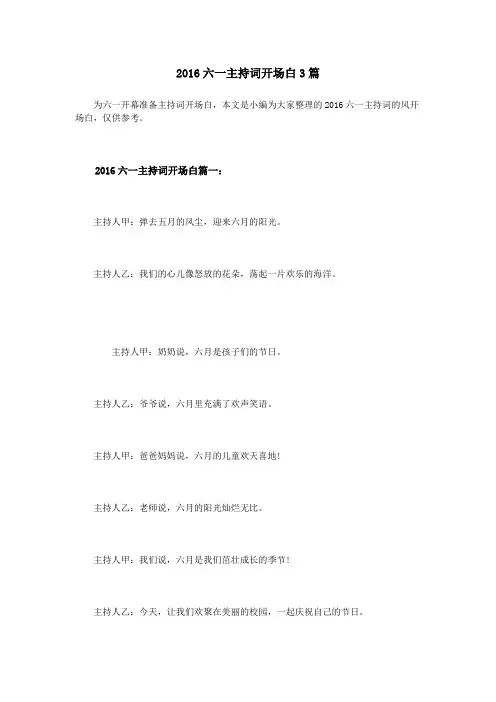 2016六一主持词开场白3篇