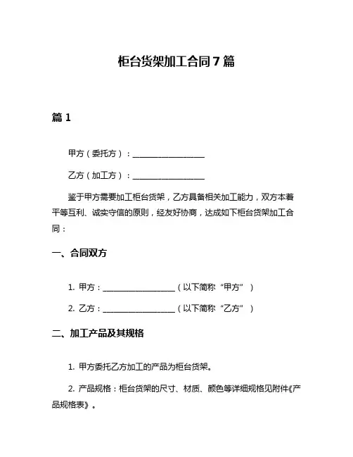 柜台货架加工合同7篇