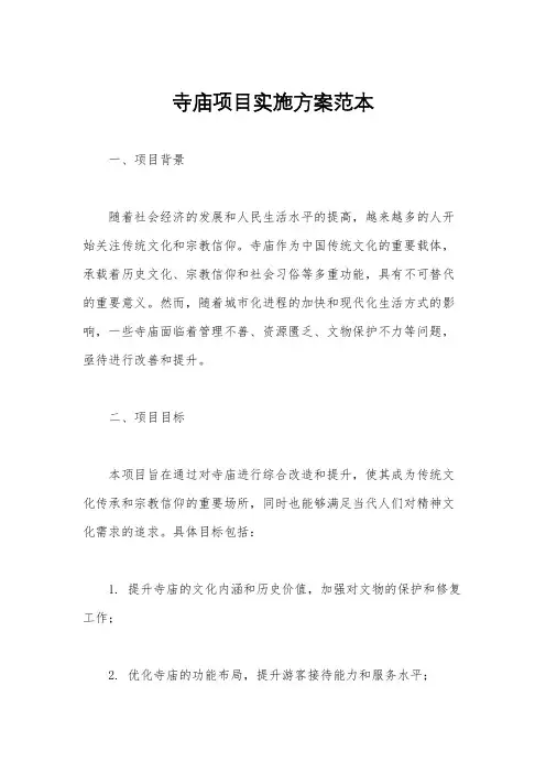 寺庙项目实施方案范本
