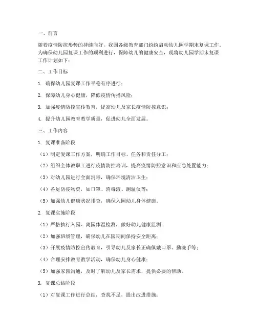 幼儿园学期末复课工作计划