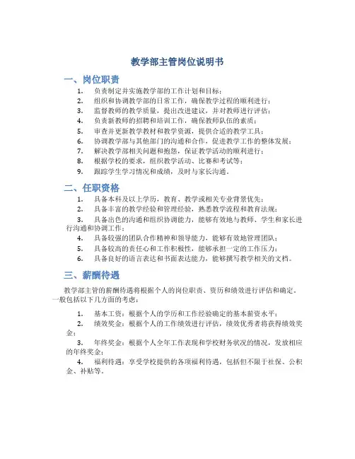 教学部主管岗位说明书