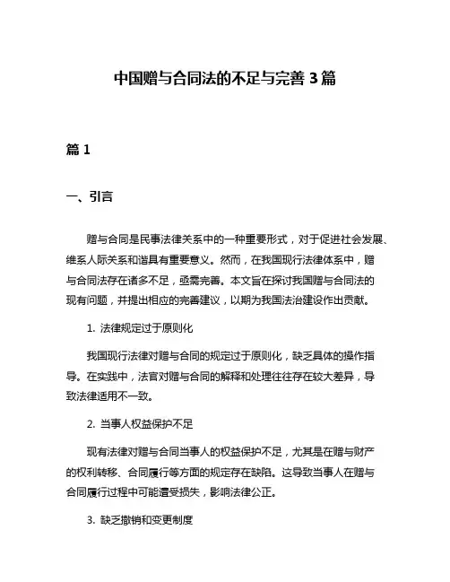 中国赠与合同法的不足与完善3篇