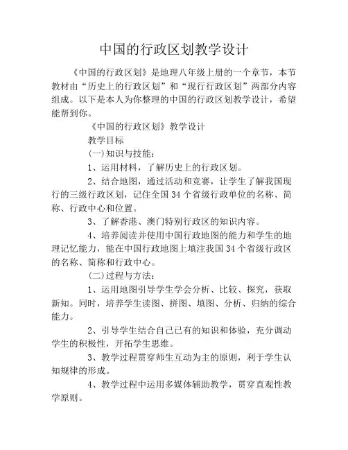 中国的行政区划教学设计
