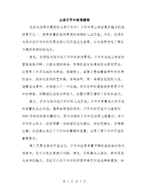 山东万平口的导游词
