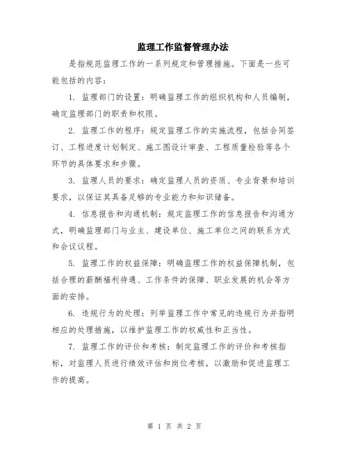 监理工作监督管理办法